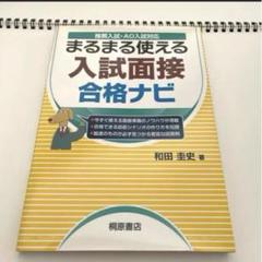 まるまる使える 入試面接合格ナビ 推薦入試・AO入試対応