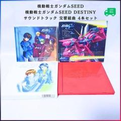 【美品】機動戦士ガンダムSEED サウンドトラック セット　交響組曲 佐橋俊彦