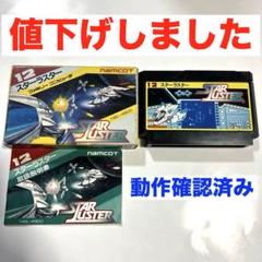スターラスター 動作確認済み 箱・説明書付き 匿名配送 ファミコン用ゲームソフト