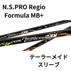 Regio Formula MB+ 55 X TaylorMadeスリーブ 日本シャフト - Regio Formula MB+ 55 X TaylorMadeスリーブの