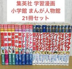 月末セール】世界の伝記まんが人物館学習漫画38冊セットまとめ