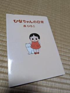 2025年最新】ひなちゃんの日常の人気アイテム - メルカリ