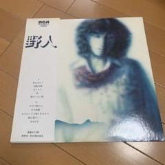 【希少】野人/桑原野人　　廃盤LPレコード