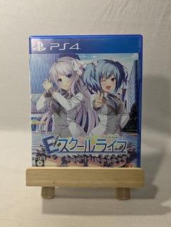 ［PS4］Eスクールライフ