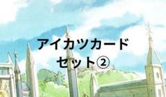 アイカツカード セット②