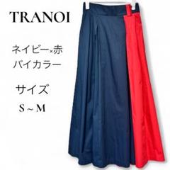 新品　tranoi トラノイ　フレアボリュームスカート　マキシスカート TRANOI (トラノイ)バイカラースカート ネイビー×レッド フレア