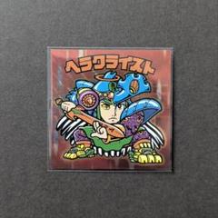 ビックリマン　ヘラクライスト　次界創造聖典　特典シール Amazon | ビックリマン 次界創像聖典 第一章第一節