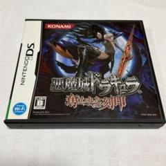 悪魔城ドラキュラ 奪われた刻印 Nintendo DS
