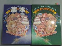 2冊セット スターオーシャン アナムネシス 1周年おつかれさま本＆裏本（公式雑誌 2冊セット スターオーシャン アナムネシス 1周年おつかれさま本