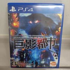 PS4 巨影都市