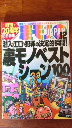 裏モノJAPAN20周年記念特集 裏モノジャパン 2019年1月～12月 裏モノJAPAN20周年記念特集 裏モノジャパン 2019年1月～12月