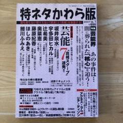 特ネタかわら版 2007 vol.1坂井泉水宇多田ヒカル岡田有希子尾崎豊松田聖子
