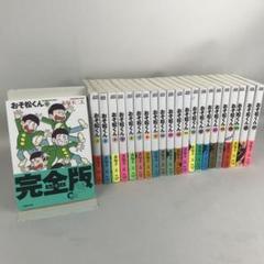 おそ松くん1～34全巻 全巻初版 赤塚不二夫 おそ松くん (1-34巻 全巻) – world-manga10