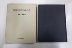 巌谷一六 拓本 天満神社 書道 習字 筆 墨 巖谷一六 日下部鳴鶴 中林梧竹 碑 巌谷一六拓本天満神社書道習字筆墨巖谷一六日下部鳴鶴中林梧竹碑