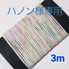 ハノン様専用☆カラーマスク用ゴム 【6m】 カラーNo.11.12