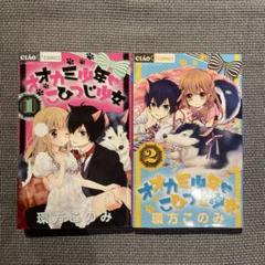 オオカミ少年♥こひつじ少女 2冊セット