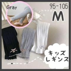 M グレー子ども用 リボン付きリブレギンス 女の子 春秋冬 キッズ ストレッチ