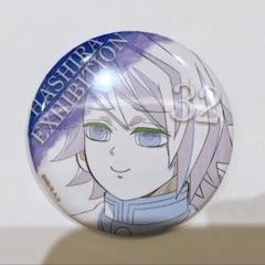 鬼滅の刃 柱展 エモーショナル缶バッジ 冨岡義勇 未開封 15点 グッズ情報【柱百景】｜アニメ「鬼滅の刃」 柱展 －そして無限城