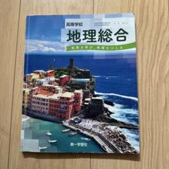 高等学校 地理総合