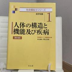 人体の構造と機能及び疾病