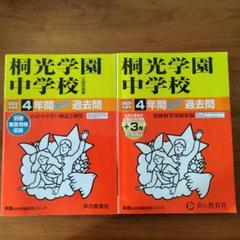 【匿名配送】過去問題集２冊セット　桐光学園中学校　声の教育社　中学受験