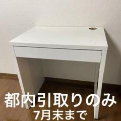 傷汚れあり IKEA micke ミッケ デスク ホワイト 机 引き取り