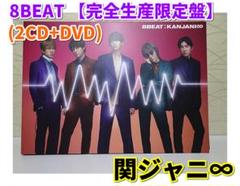 2025年最新】関ジャニ∞ 8beat 完全生産限定盤の人気アイテム