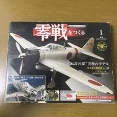 2025年最新】零戦 部品の人気アイテム - メルカリ