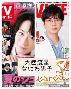 TV誌2誌　大西流星　なにわ男子　切り抜き
