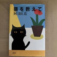 猫を数えて　阿刀田高