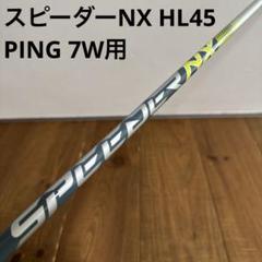 PING フジクラ　スピーダーNX HL45 7w シャフト