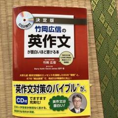 竹岡広信の英作文が面白いほど書ける本 : 決定版