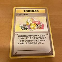 完美品　フジろうじん 1996 旧裏 ポケモンカード 旧裏 フジろうじんの通販 by けんたん's shop