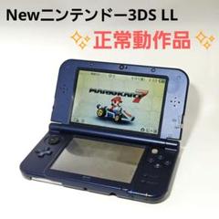 【訳ありジャンク】Newニンテンドー3DS LL メタリックブルー 上IPS搭載 3DS](本体)数量限定(SDカード4GB⇒8GB倍増仕様) Newニンテンドー