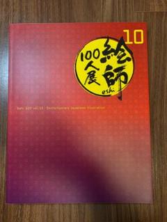 新品 12冊セット 絵師100人展 展覧会図録 02～13巻⭐︎ 絵師100人展 13 | 絵師100人展公式サイト