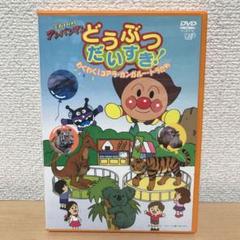 それいけ！アンパンマンどうぶつだいすき！ わくわく！コアラ・カンガルー・トラたち