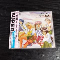 卒業2　CD-ROM PCエンジン ゲームソフト