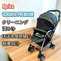 ほぼ未使用級❣️極美品✨Aprica アップリカ ソラリア プレミアム ベビーカー