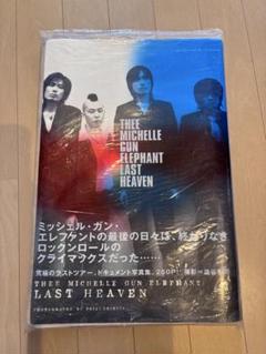 ミッシェルガンエレファント ラストヘブン 写真集 上製本 特典付き セット ミッシェルガンエレファント ラストヘブン 写真集 上製本 特典