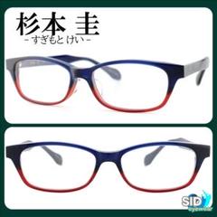 最高品質《定価36,000円！》杉本圭／スギモトケイ　ネイビー×レッド　メガネ
