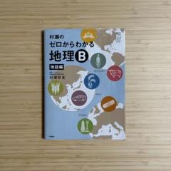 【絶版】村瀬のゼロからわかる地理B 地誌編