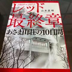 レッド あさま山荘の中古 未使用品を探そう メルカリ レッド あさま山荘の中古 未使用品を探そう メルカリ