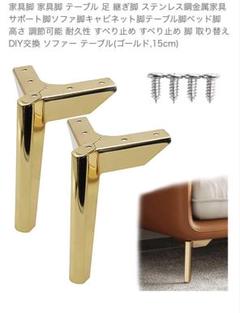 家具脚　ソファ脚　ゴールド２個セット