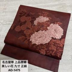 名古屋帯 上品唐織 美しい花 九寸 正絹 AO-1475 名古屋帯 上品唐織 美しい花 九寸 正絹 AO-1475 - メルカリ