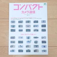 【エイムック】コンパクトカメラ通信 No.2