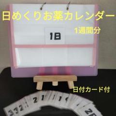 日めくり お薬カレンダー 介護用品　お薬支援 飲み忘れ防止 2週間分×2セット お薬カレンダー 日めくりお薬カレンダー 介護用品 飲み忘れ防止