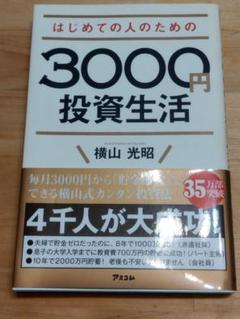 はじめての人のための3000円投資生活