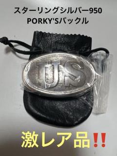 スターリングシルバー950バックル　ポーキーズ　バックル　シルバーバックル