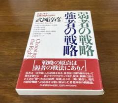 弱者の戦略　強者の戦略