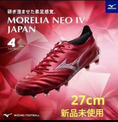 モレリアネオ4新品　早い者勝ち最終値下げ MIZUNO 2023FW MORELIA NEO IV | KISHISPO Kemari87 公式通販サイト